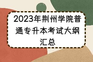 2023年荆州学院普通专升本考试大纲汇总_湖北自考网