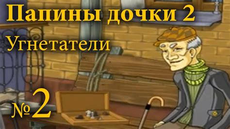 Папины дочки 2 №2 — Угнетатели - YouTube