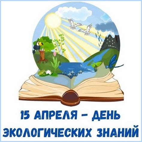 Картинки с Днем экологических знаний 2025 (30 открыток): скачать бесплатно