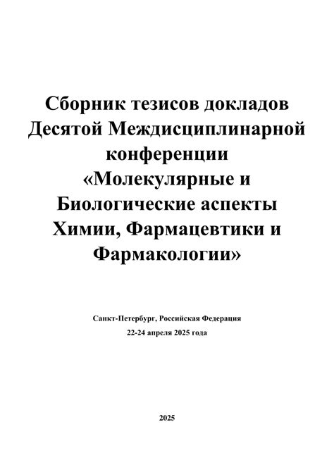 (PDF) Сборник тезисов докладов Десятой Междисциплинарной конференции ...