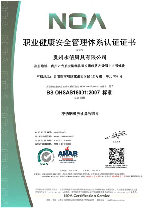 公司职业健康安全管理体系认证证书 -- 贵州永信厨具有限公司