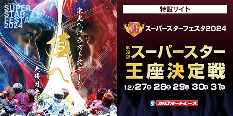スーパースター王座決定戦2024（SG）特設サイト | オッズパーク