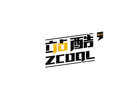 ZCOOL站酷10周年生日快乐_cooperyc-站酷ZCOOL