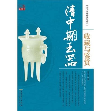Jade Collection and Appreciation in the Middle of Qing Dynasty : Zhang ...