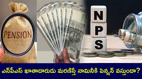 National Pension System : ఎన్‌పీఎస్ ఖాతాదారుడు మరణిస్తే నామినీకి ...