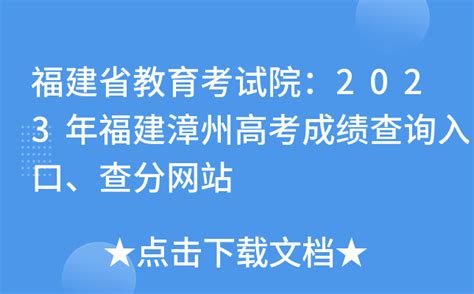 福建省教育考试院：2023年福建漳州高考成绩查询入口、查分网站