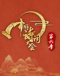 《中国诗词大会》第六季_CCTV节目官网-特别节目_央视网(cctv.com)