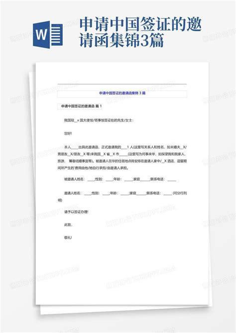 中国签证邀请函范文下载_Word模板 - 爱问文库