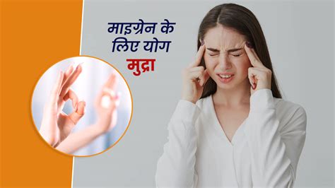 माइग्रेन के दर्द से छुटकारा पाने के लिए योग मुद्रा | Yoga Mudra For ...