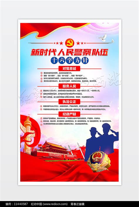 新时代人民警察队伍十六字方针展板图片_海报_编号11440587_红动中国