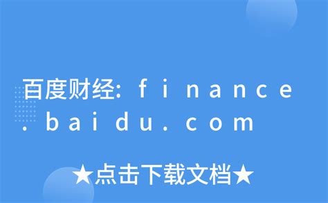 百度财经:finance.baidu.com