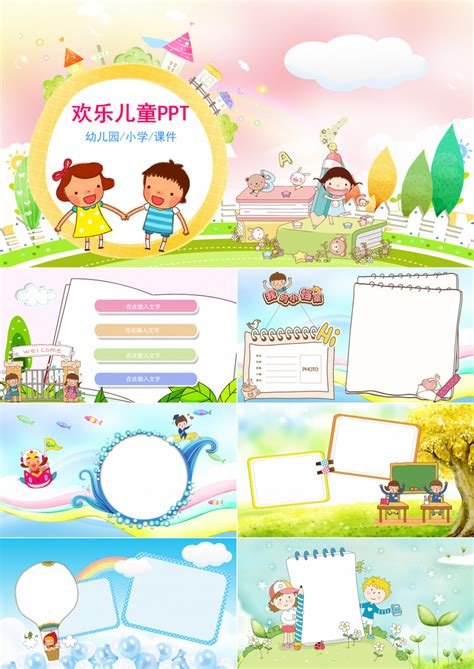 幼儿园_2019可爱欢乐卡通儿童教育幼儿园小学课件PPT模板下载_图客巴巴