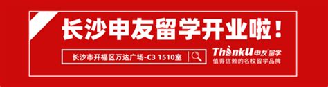 排名前十的留学中介机构？长沙申友留学需要一席之地！【留学申请】 - 知乎