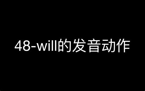 48-will的发音动作4k_哔哩哔哩_bilibili