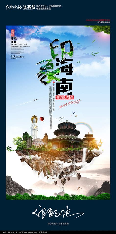 大气中国风印象海南旅游宣传海报设计_红动网