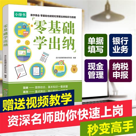 【出版社自营】出纳实务做账教程零基础学出纳书籍财务实务会计入门自学书基础知识教材学习企业纳税申报表分析手册初级2023_虎窝淘