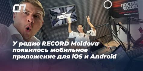 У радио RECORD Moldova появилось мобильное приложение для iOS и Android ...
