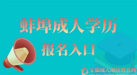 2020年下半年安徽省蚌埠成人自考考试时间及科目-安徽自考网