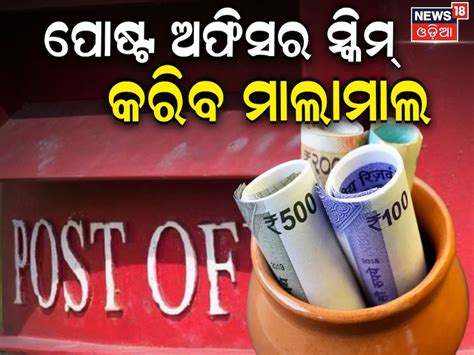 Post Officeର ଖାସ୍ ସ୍କିମ୍: କମ୍ ଟଙ୍କାରେ ପାଇବେ ୪.୫ ଲକ୍ଷ Post office nsc ...