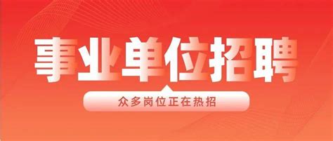 招85人！重庆市公开招聘事业单位工作人员，机会不要错过！_社区