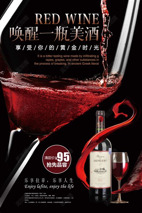 唤醒一瓶美酒红酒促销宣传葡萄酒海报图片下载 - 觅知网