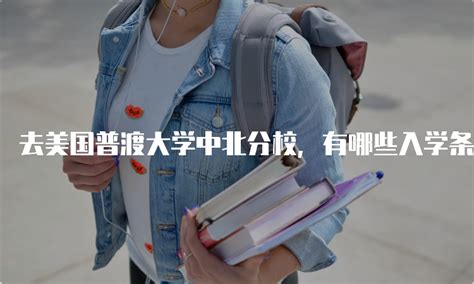 为什么普渡大学的中国留学生少了？ - 知乎