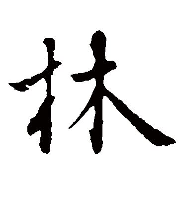 林字,书法字体,字体设计,设计模板,汇图网www.huitu.com