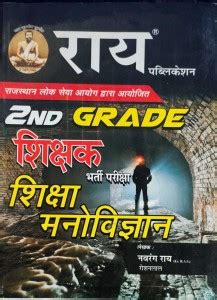 RPSC Second Grade Educational Psychology Book ( 2nd Grade Shiksha ...