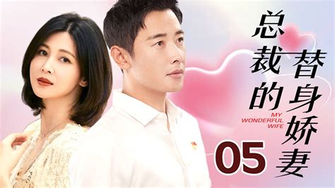 总裁的替身娇妻 05（罗晋，董蕾）中国经典都市言情爱情电视连续剧 - YouTube
