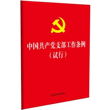 《中国共产党支部工作条例（试行）（64开红皮烫金版）》(中国法制出版社)【摘要 书评 试读】- 京东图书