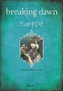 Amazon.in: Buy Breaking Dawn (Twilight Saga) Book Online at Low Prices ...