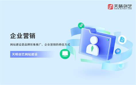 建站推广一条龙：品牌形象、企业营销、关键词排名_北京天晴创艺企业网站建设开发设计公司