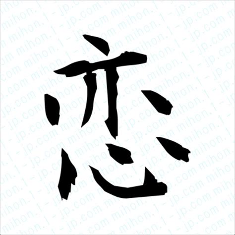 恋の漢字書き方 【習字】 ｜ 恋レタリング