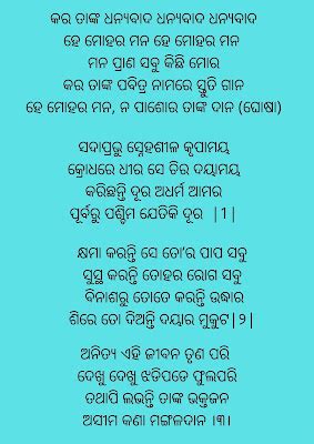 Kara Tanka Dhanyabada Lyrics - Christian Worship
