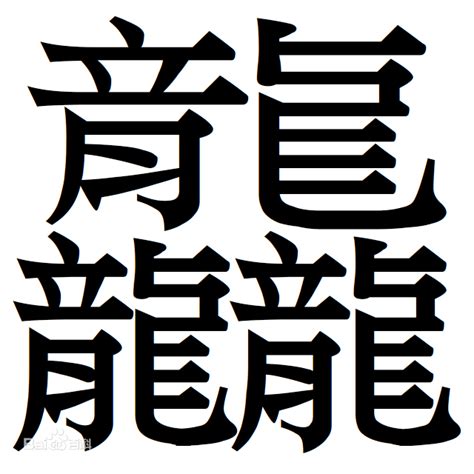 笔画172画的汉字-百度经验