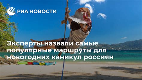 Эксперты назвали самые популярные маршруты для новогодних каникул ...
