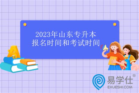 2023年贵州专升本考试政策、报名时间、考试时间最新发布！-易学仕专升本网