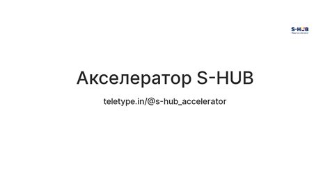 Aкселератор S-HUB — Teletype