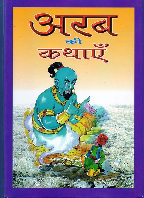Buy Arab Ki Kathayen Book Online at Low Prices in India | Arab Ki ...