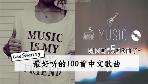 最好听的100首中文歌曲！一定要Download进手机里~ - Leesharing