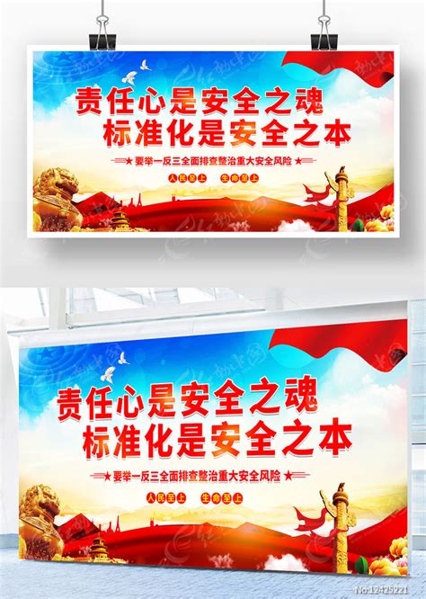 责任是安全之魂安全生产月展板图片下载_红动中国