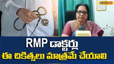 RMP Doctors | RMP డాక్టర్లు ఈ చికిత్సలు మాత్రమే చేయాలి | Andhra Pradesh ...