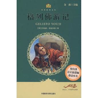 Gullivers Travels (for elementary school students in the fifth and ...