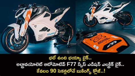 Ultraviolette F77 Space Edition : భలే ఉంది భయ్యా బైక్.. అల్ట్రావయోలెట్ ...