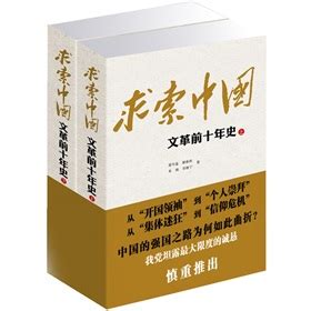 求索中国：文革前十年史 （上册） (Chinese Edition) by 萧冬连 | Goodreads