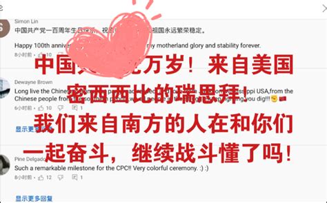 外国网友评论中国建党100周年大会：中国同志们越早超越美国越好！_哔哩哔哩_bilibili