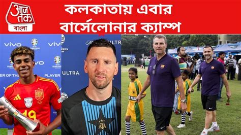 Barcelona Camp In Kolkata: মেসি-ইয়ামালদের বার্সেলোনা ক্যাম্প এবার ...