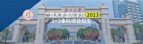 【图文版】2022年广西大学“2+2”出国留学本科项目招生简章（计划外）-广西大学国际学院