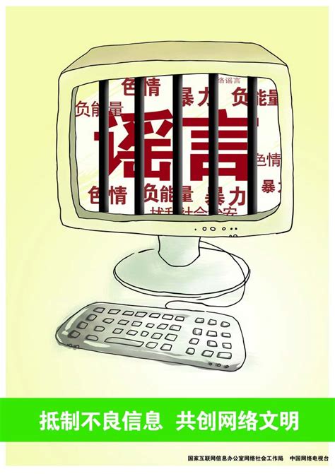 “2016中国好网民”公益广告设计活动：（平面作品19）文明上网 抵制不良信息_公益频道_央视网(cctv.com)