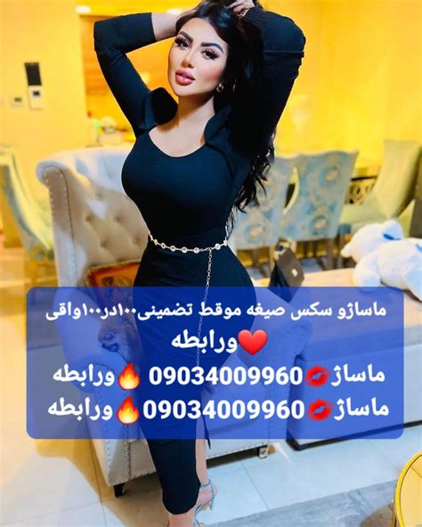 ماساژو سکس صیغه موقط تضمینی۱۰۰در۱۰۰واقی ️ورابطه ماساژ💋09034009960 🔥 ...